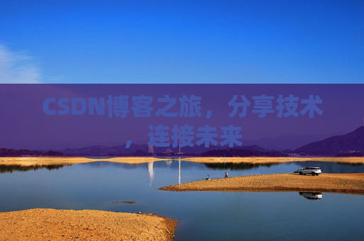 CSDN博客之旅，分享技术，连接未来